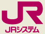 JRシステム